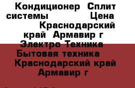 Кондиционер (Сплит-системы) MDV 07  › Цена ­ 9 989 - Краснодарский край, Армавир г. Электро-Техника » Бытовая техника   . Краснодарский край,Армавир г.